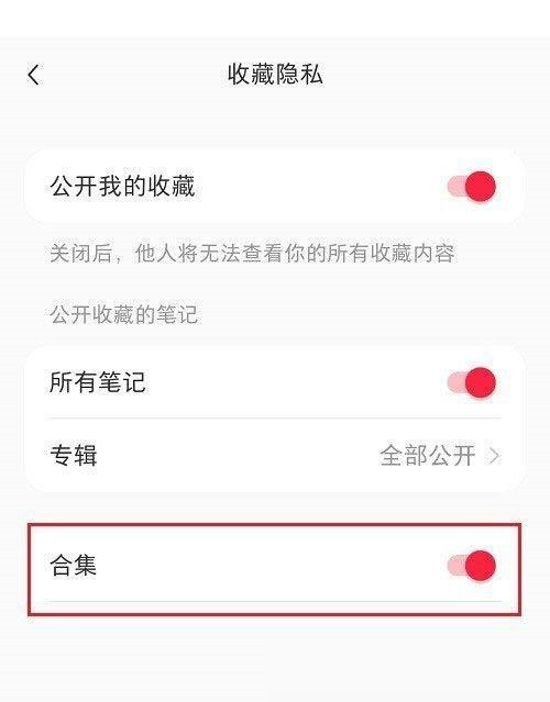 小红书合集怎么隐藏_小红书合集隐藏教程