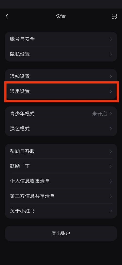 小紅書通用設定在哪裡_小紅書通用設定檢視方法