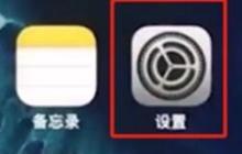 iPhone11pro max取消APP内评分提醒的具体方法