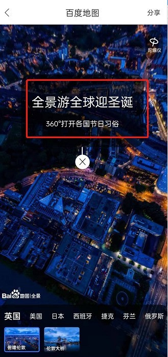 百度地图全景游全球迎圣诞怎么参与_百度地图全景游圣诞玩法分享