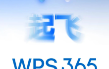 金山办公 WPS 365 宣布4月9日全新发布：“一站式 AI 办公”