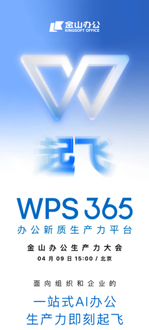 金山办公 WPS 365 宣布4月9日全新发布：“一站式 AI 办公”