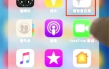 iphonex中使用录音的操作步骤