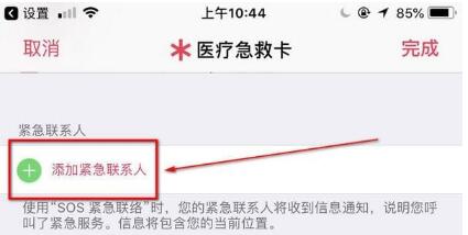 iOS11 SOS中开启和设置的方法