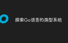 探索Go语言的类型系统