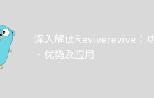 深入解读Reviverevive:功能、优势及应用