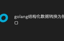 golang结构化数据转换为接口