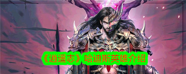 Pengenalan kepada Heroes of Hades dalam Xiaoyaozhi