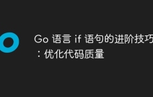 Go 语言 if 语句的进阶技巧:优化代码质量
