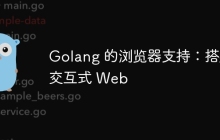 Golang 的浏览器支持:搭建交互式 Web