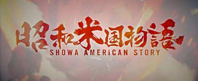 Quel est le BGM de Showa America Story ?