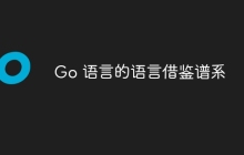 Go 语言的语言借鉴谱系
