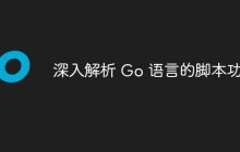 深入解析 Go 语言的脚本功能