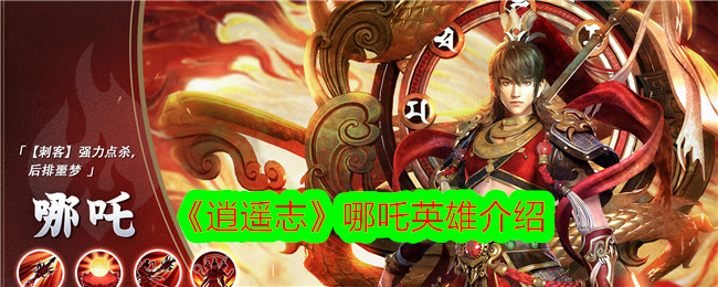 Introduction to the hero Nezha in Xiaoyaozhi