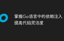 掌握Go语言中的依赖注入，提高代码灵活度