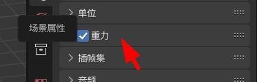 Blender怎么修改重力_Blender修改重力教程