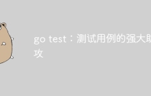 go test：测试用例的强大助攻