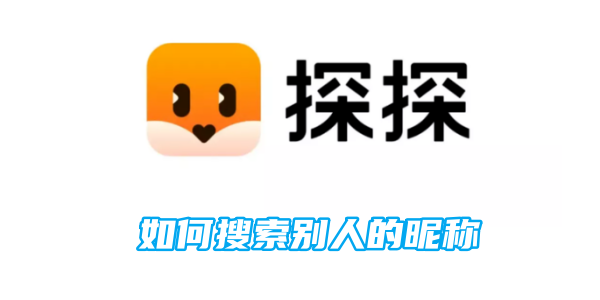 探探如何搜尋別人的暱稱