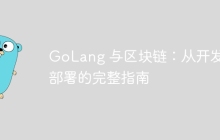 GoLang 与区块链：从开发到部署的完整指南