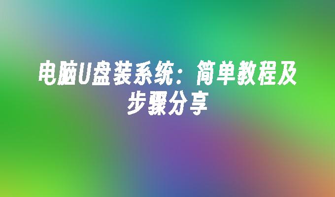 電腦USB系統：簡單教學及步驟分享