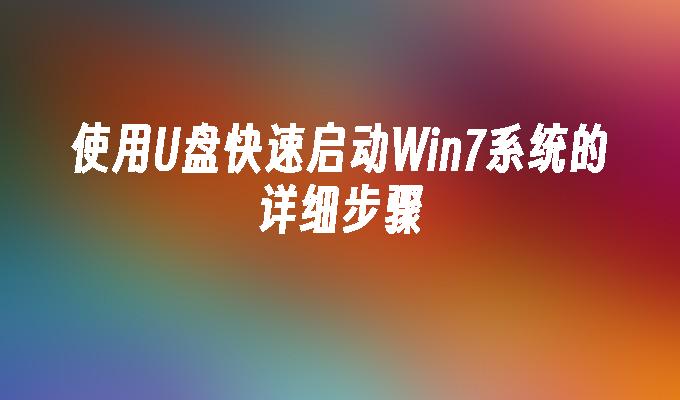 USB 플래시 드라이브를 사용하여 Win7 시스템을 빠르게 시작하는 자세한 단계