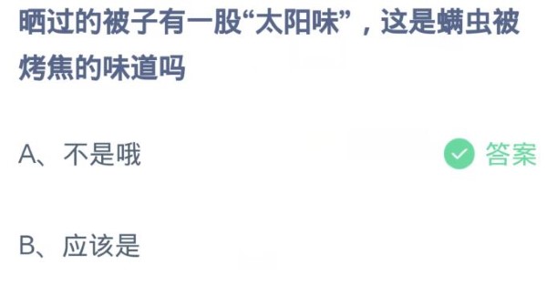 蚂蚁庄园4月8日:晒过的被子有一股太阳味这是螨虫被烤焦的味道吗