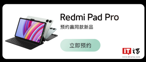 小米 Redmi Pad Pro 平板亮相开启预约，随 Turbo 3 手机一同发布