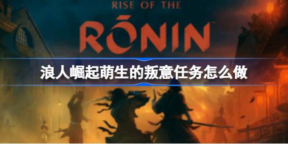 Bagaimana untuk melakukan misi pemberontakan yang muncul dalam Rise of Ronin