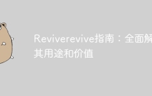Reviverevive指南:全面解析其用途和价值