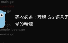 码农必备:理解 Go 语言无分号的精髓