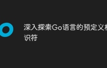 深入探索Go语言的预定义标识符