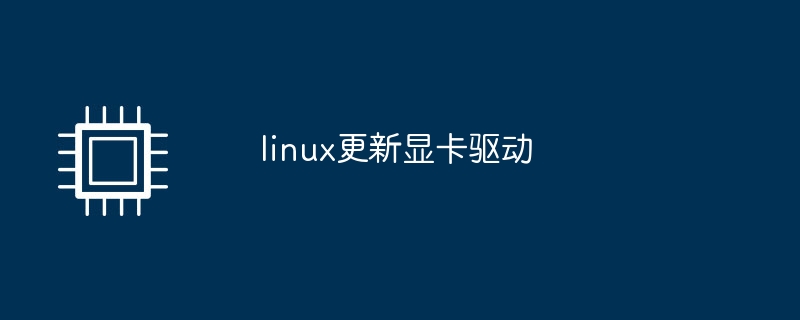 linux更新顯示卡驅動