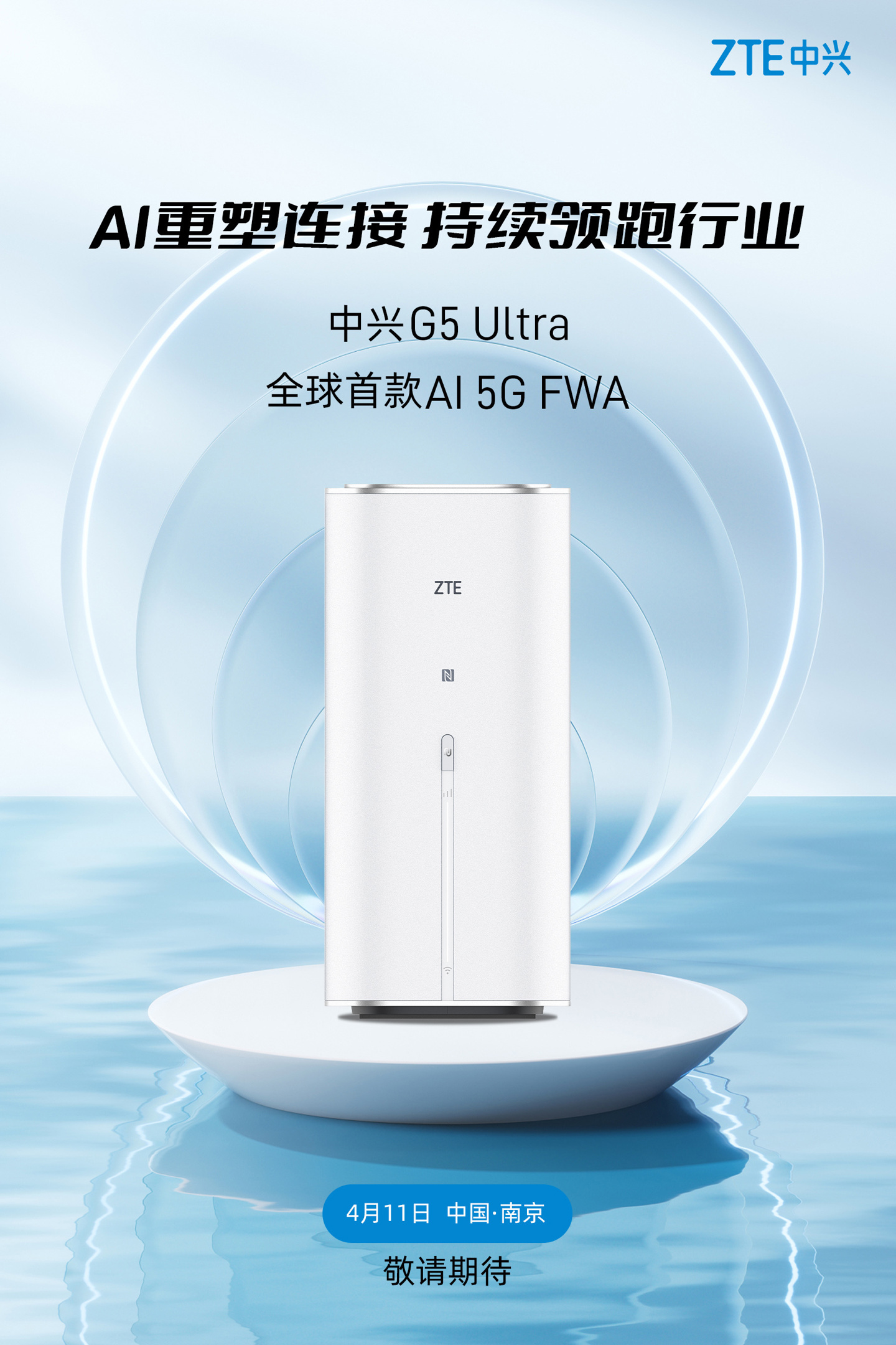 中兴 G5 Ultra 开始预热：全球首款 AI 5G FWA ，4 月 11 日发布-手机新闻-