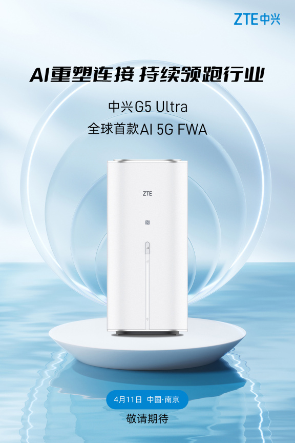 中兴 G5 Ultra 开始预热：全球首款 AI 5G FWA ，4 月 11 日发布