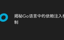 揭秘Go语言中的依赖注入机制