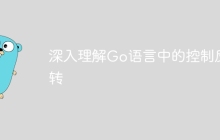 深入理解Go语言中的控制反转