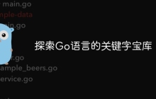 探索Go语言的关键字宝库