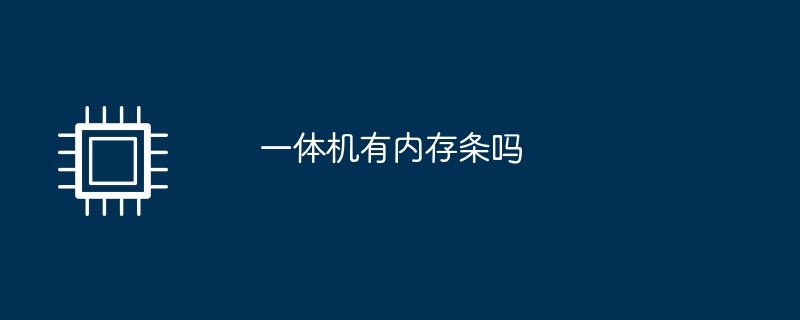 一体型コンピューターにはメモリースティックが付いていますか?