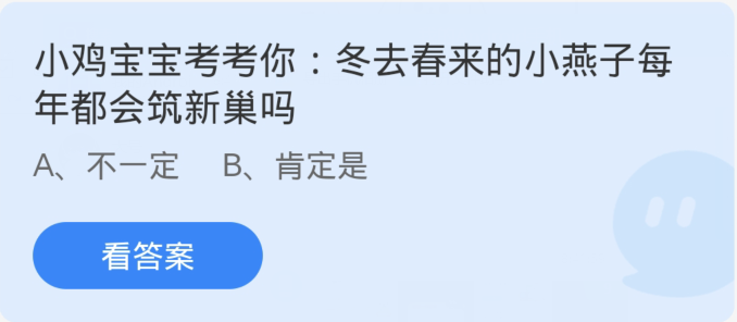 螞蟻莊園4月9日：冬去春來的小燕子每年都會築新巢嗎