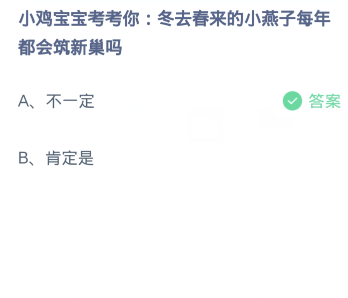 螞蟻莊園4月9日：冬去春來的小燕子每年都會築新巢嗎