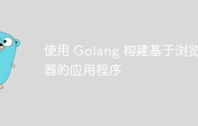 使用 Golang 构建基于浏览器的应用程序