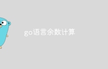 go语言余数计算