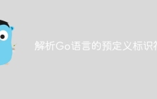 解析Go语言的预定义标识符