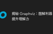 揭秘 Graphviz:图解利器,提升理解力