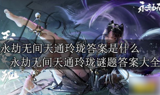 永劫无间天通玲珑答案是什么 永劫无间天通玲珑谜题答案大全