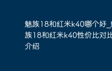 魅族18和红米k40哪个好_魅族18和红米k40性价比对比介绍