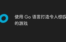 使用 Go 语言打造令人惊叹的游戏