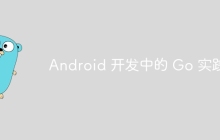Android 开发中的 Go 实践