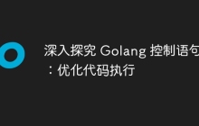 深入探究 Golang 控制语句:优化代码执行