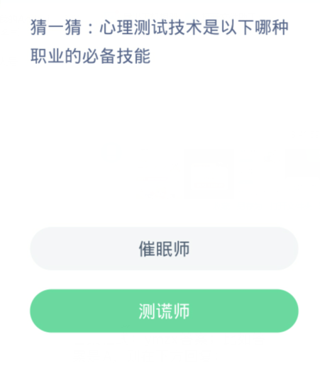 Ant New Village Daily Question 4.8 : La technologie des tests psychologiques est une compétence essentielle pour laquelle des professions suivantes ?